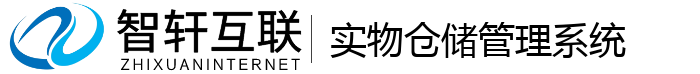 实物仓储管理系统